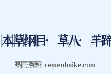 本草纲目·草八·羊蹄是什么意思的图片